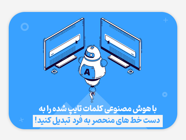 کلمات تایپ‌شده را به دست‌خط‌های منحصر‌به‌فرد تبدیل کنید