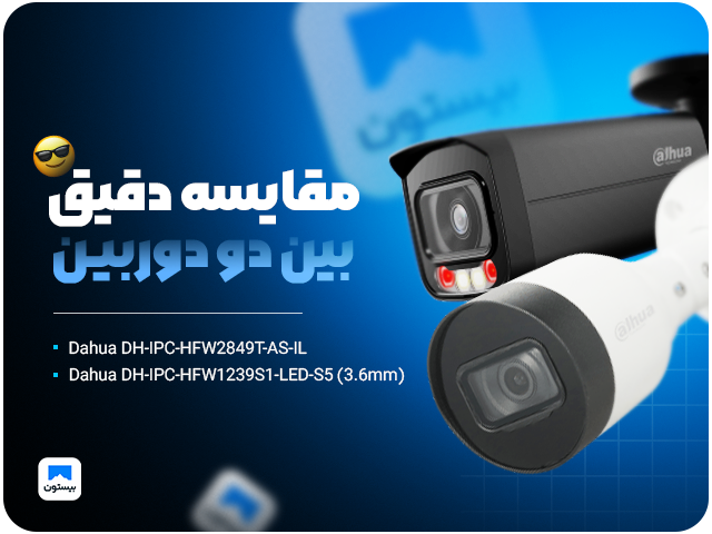 مقایسه دقیق بین دو دوربین Dahua DH-IPC-HFW1239S1-LED-S5 (3.6mm) و Dahua DH-IPC-HFW2849T-AS-IL