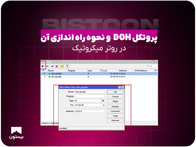 پروتکل DOH  و نحوه راه اندازی آن در روتر میکروتیک