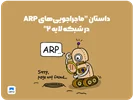 داستان "ماجراجویی‌های ARP در شبکه لایه 2"  +  ARP در میکروتیک: مفاهیم، تنظیمات، و رزرو IP-MAC