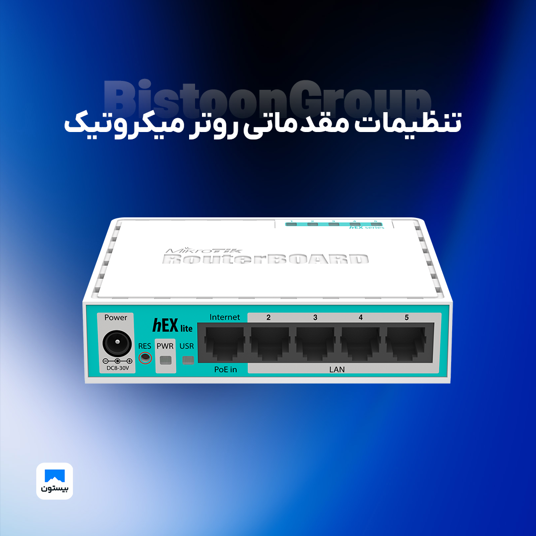 راه‌اندازی ساده و سریع روتر Mikrotik!