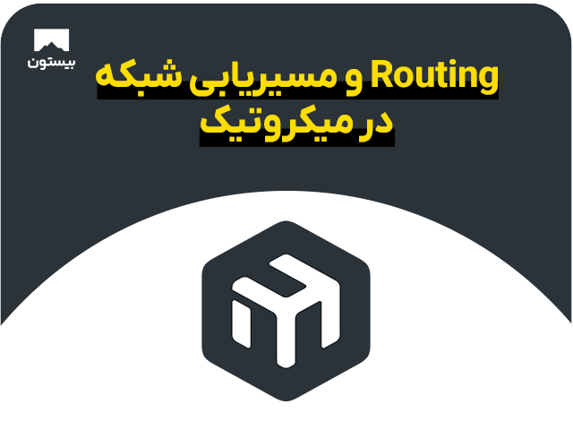 Routing و مسیریابی شبکه در میکروتیک