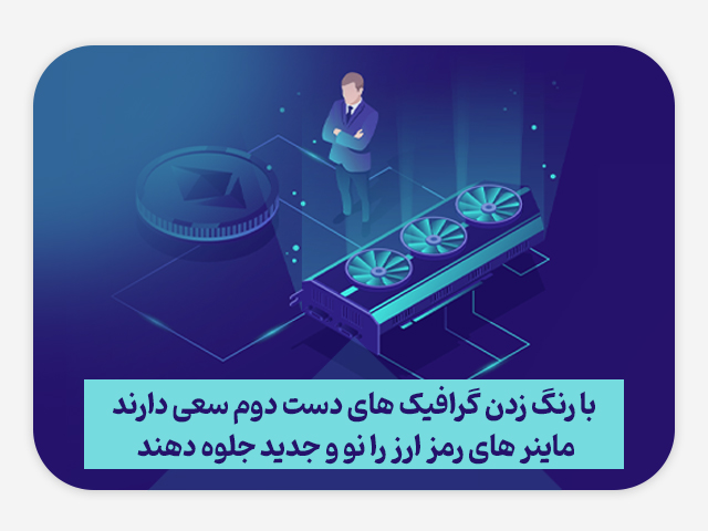 با رنگ‌‌زدن گرافیک‌های دست‌دوم سعی دارند ماینرهای رمزارز را نو و جدید جلوه دهند.