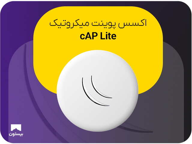 اکسس پوینت میکروتیک مدل cAP lite