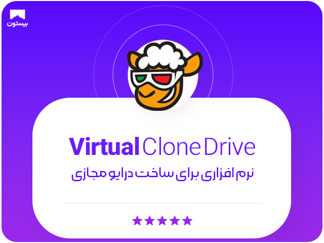 آشنایی با نرم افزار Virtual clone drive