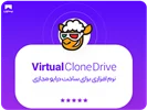 آشنایی با نرم افزار Virtual clone drive