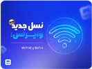 تفاوت Wi-Fi 6 و Wi-Fi 6E؛ نسل جدید وای‌فای را بشناسید