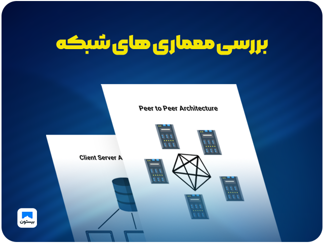 بررسی معماری های شبکه