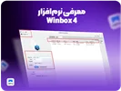 معرفی نرم‌افزار Winbox 4