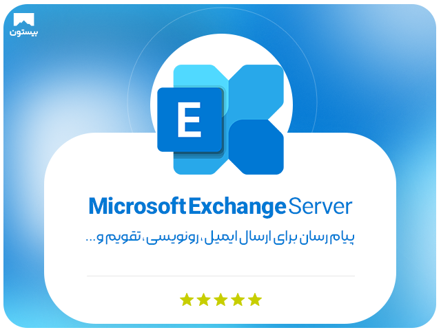 Microsoft Exchange Server چیست؟