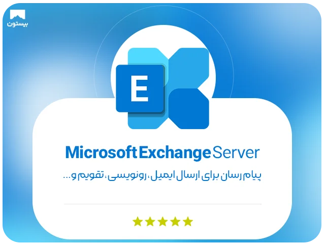 Microsoft Exchange Server چیست؟