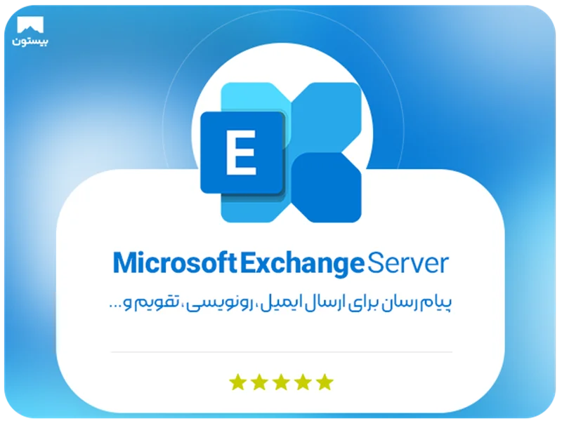 Microsoft Exchange Server چیست؟