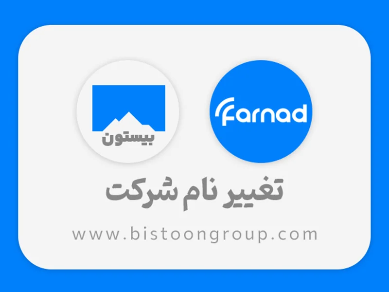 تغییر نام شرکت