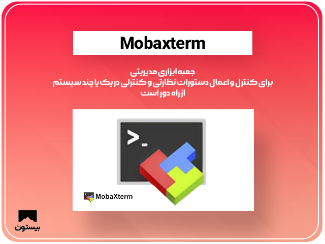 معرفی نرم افزار Mobaxterm
