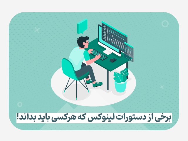 برخی از دستورات لینوکس که هر کسی باید بدانید    (بخش اول)