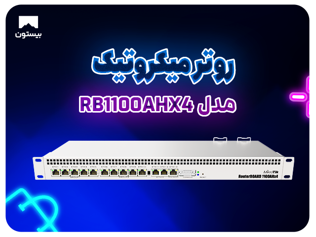 نقد و بررسی روتر میکروتیک مدل RB1100AHX4