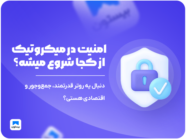 🔐 امنیت در میکروتیک از کجا شروع می‌شود؟