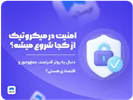 🔐 امنیت در میکروتیک از کجا شروع میشود؟