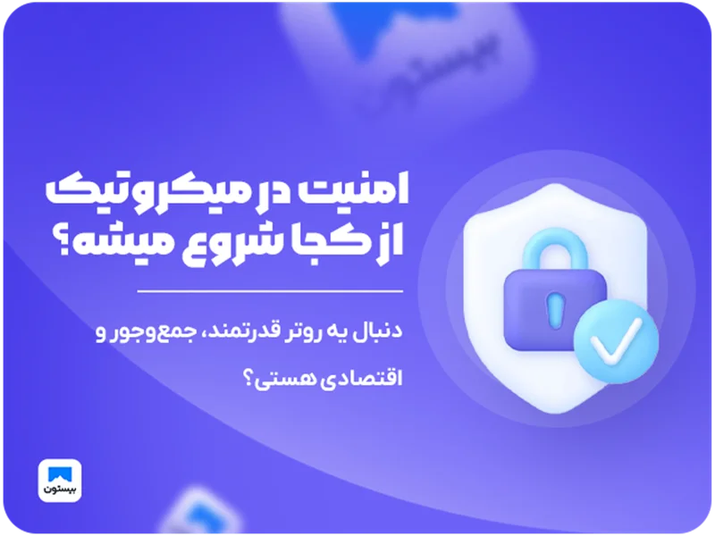 🔐 امنیت در میکروتیک از کجا شروع میشود؟