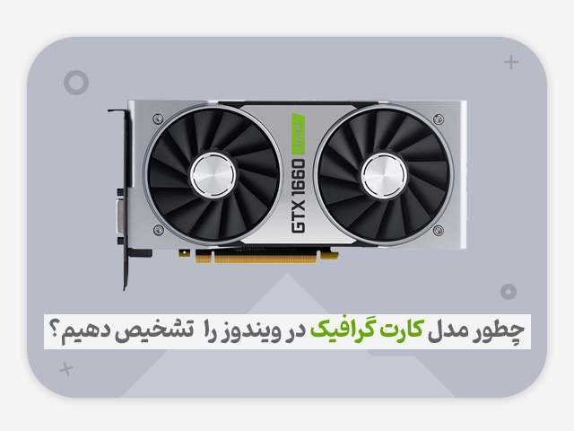مدل کارت گرافیک در ویندوز را چطور تشخیص دهیم ؟