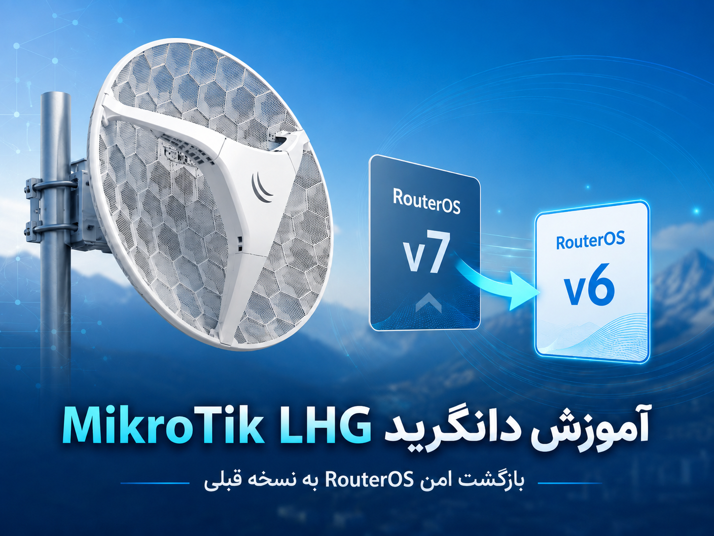 آموزش دانگرید MikroTik LHG؛ بازگشت امن RouterOS به نسخه قبلی