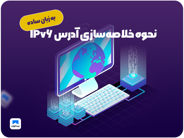 نحوه خلاصه‌سازی آدرس IPv6 به زبان ساده