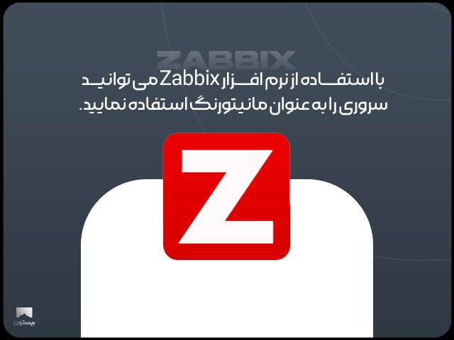 Zabbix  چیست
