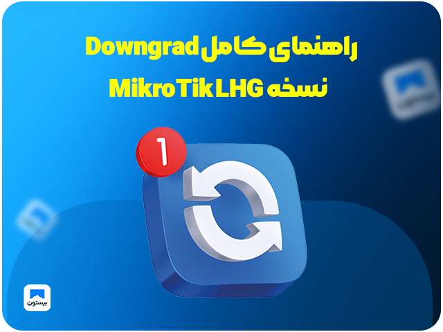 راهنمای کامل Downgrade   نسخه MikroTik LHG
