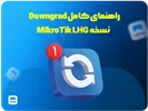 راهنمای کامل Downgrade   نسخه MikroTik LHG