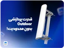 قدرت پردازشی Outdoor، بدون محدودیت