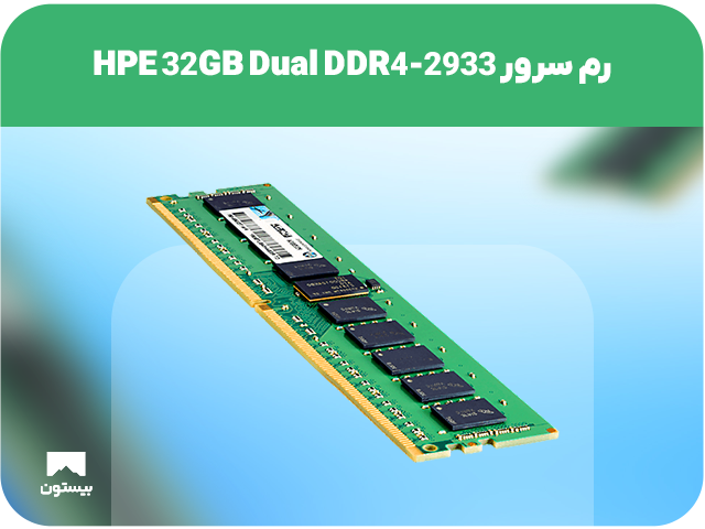 رم سرور HPE 32GB Dual DDR4-2933