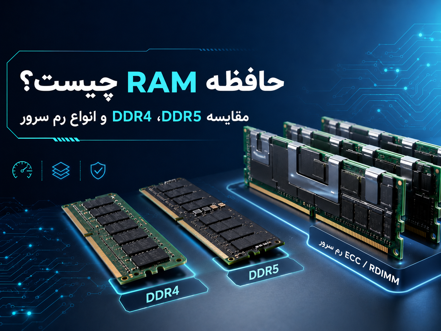 حافظه RAM چیست؟ معرفی انواع رم DDR4، DDR5، ECC و رم سرور