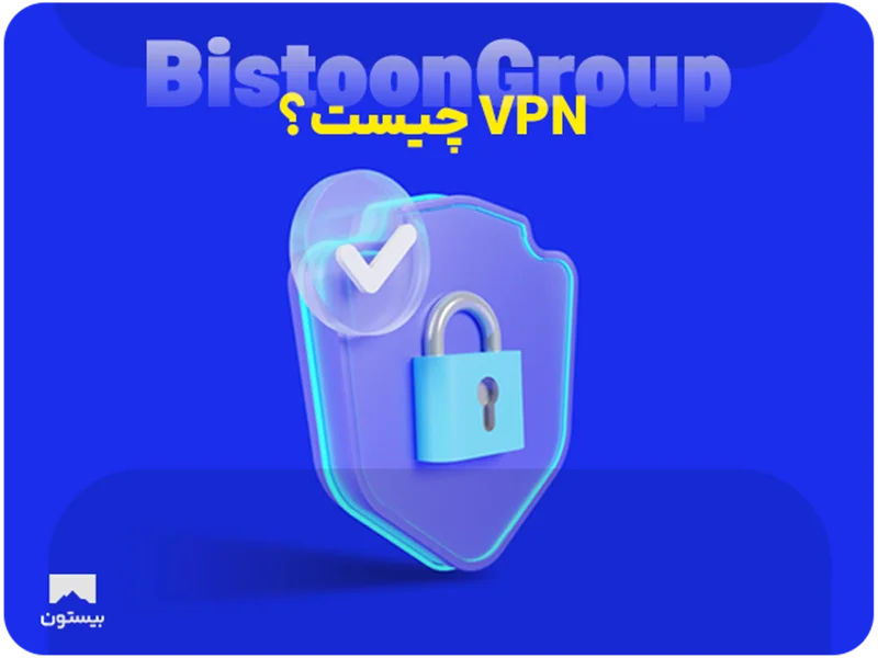 VPN چیست؟