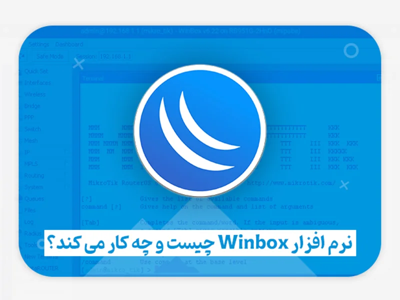 آشنایی با نرم افزار WinBox