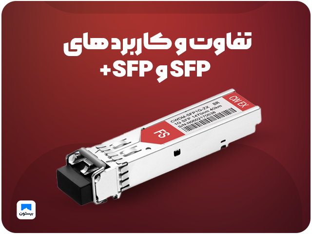 تفاوت و کاربرد های  SFP , SFP+