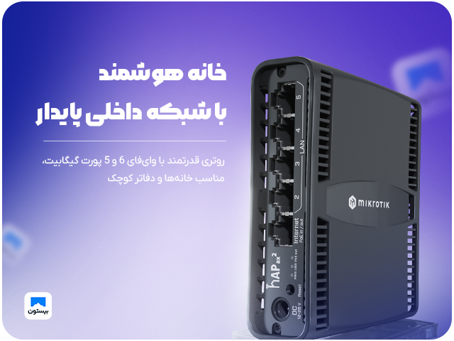 خانه هوشمند با شبکه داخلی پایدار