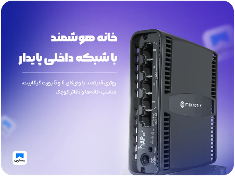 خانه هوشمند با شبکه داخلی پایدار