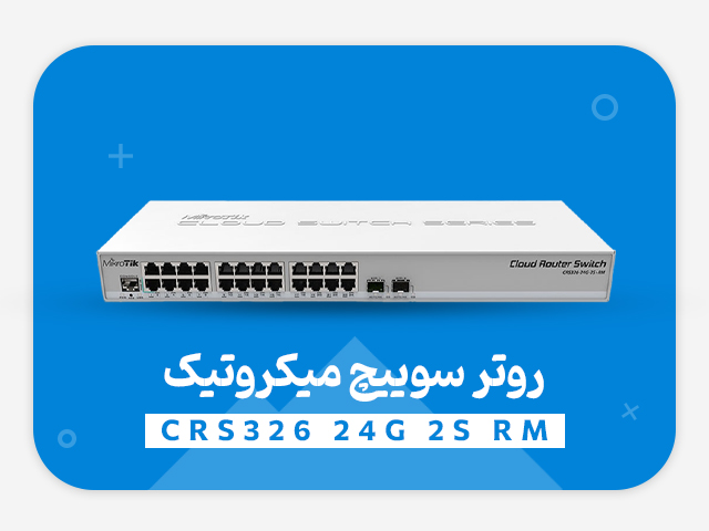 نقد و بررسی کلود روتر سوئیچ میکروتیک CRS326-24G-2S+RM