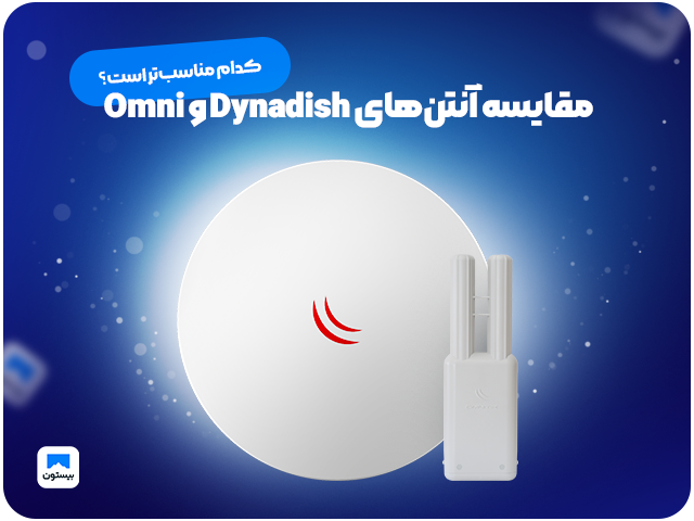 مقایسه آنتن‌های  DynaDish 5 و OmniTIK  5کدام مناسب‌تر است؟