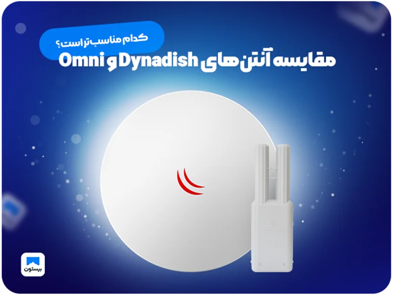 مقایسه آنتنهای  DynaDish 5 و OmniTIK  5کدام مناسبتر است؟