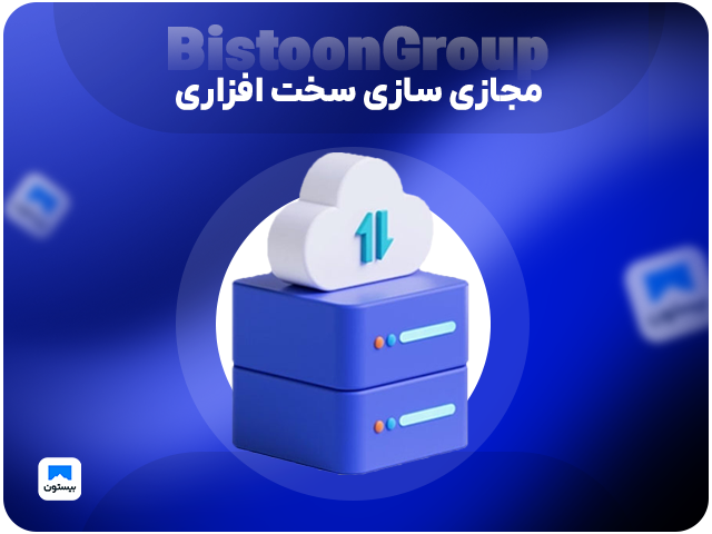 مجازی سازی سخت افزاری