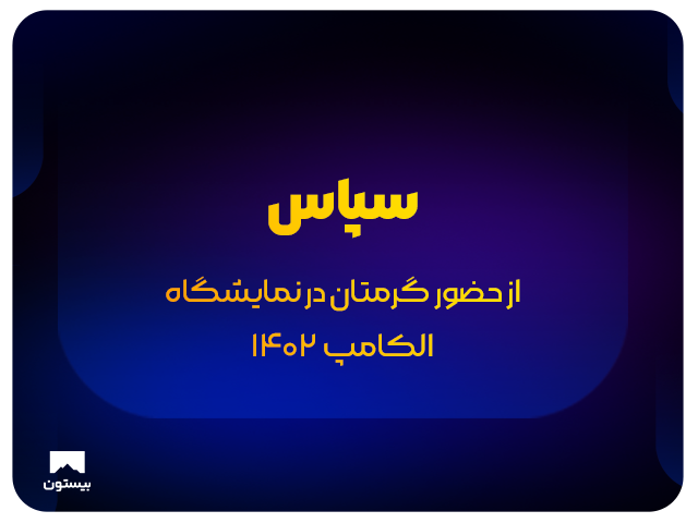 سپاس از حضور گرمتان در نمایشگاه الکامپ1402