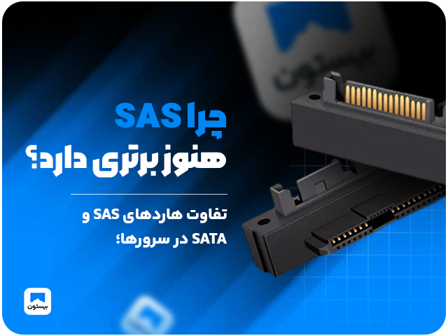 تفاوت هاردهای SAS و SATA در سرورها؛ چرا SAS هنوز برتری دارد؟