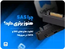 تفاوت هاردهای SAS و SATA در سرورها؛ چرا SAS هنوز برتری دارد؟