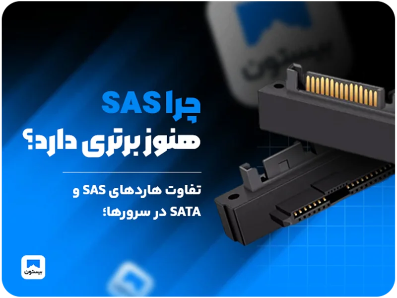 تفاوت هاردهای SAS و SATA در سرورها؛ چرا SAS هنوز برتری دارد؟
