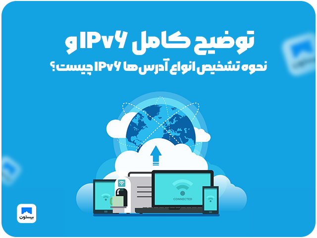 توضیح کامل IPv6 و نحوه تشخیص انواع آدرس‌ها