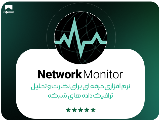 معرفی نرم افزار   Network Monitor