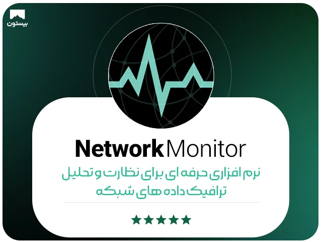 معرفی نرم افزار   Network Monitor