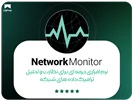 معرفی نرم افزار   Network Monitor