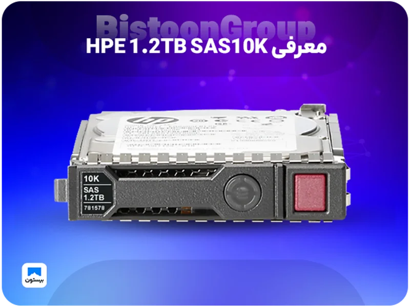 هارد اورجینال HPE 1.2 SAS 10K